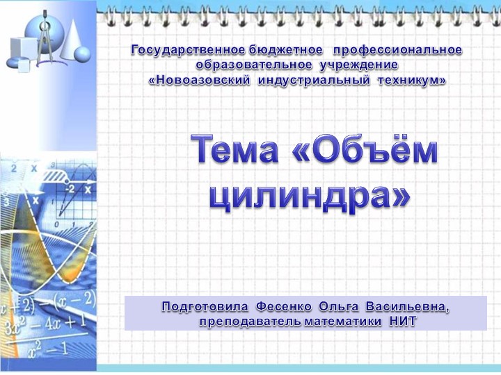 Разработка урока по математике на тему "Объём цилиндра" - Скачать школьные презентации PowerPoint бесплатно | Портал бесплатных презентаций school-present.com