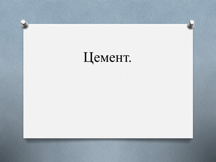 Презентация по химии на тему "Цемент" 9 класс - Скачать школьные презентации PowerPoint бесплатно | Портал бесплатных презентаций school-present.com