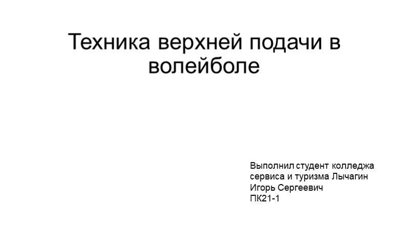 Презентация на тему "Техника верхней подачи в волейболе" - Скачать школьные презентации PowerPoint бесплатно | Портал бесплатных презентаций school-present.com