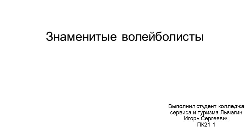 Презентация по тебе "Знаменитые волейболисты" - Скачать школьные презентации PowerPoint бесплатно | Портал бесплатных презентаций school-present.com