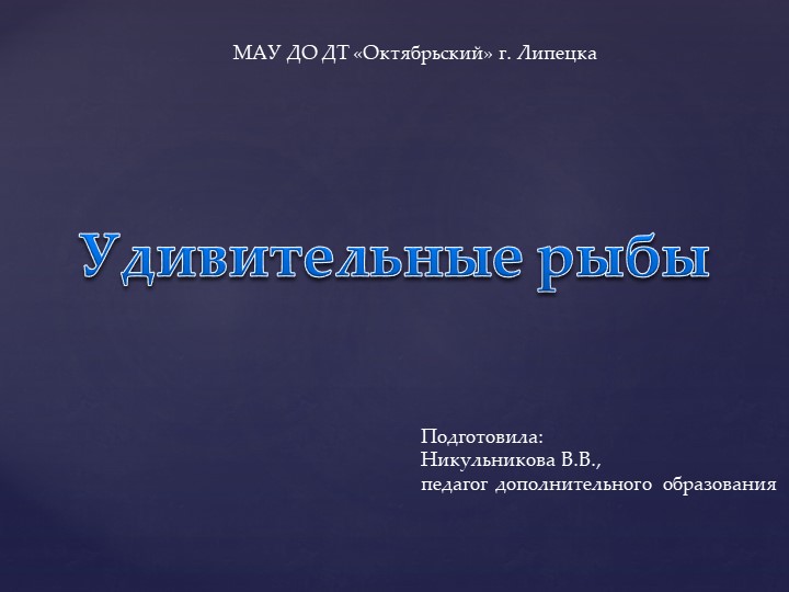 Презентация на тему "Удивительные рыбы" - Скачать школьные презентации PowerPoint бесплатно | Портал бесплатных презентаций school-present.com