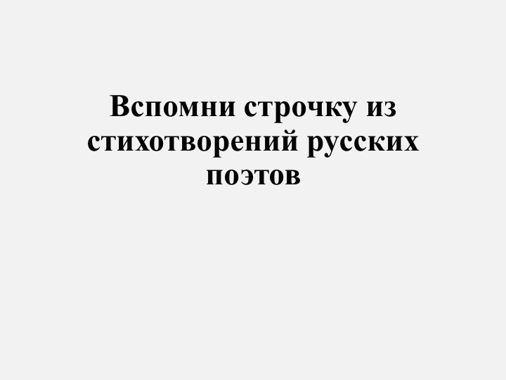 Презентация "Вспомни строчку из известных стихотворений русских поэтов" - Скачать школьные презентации PowerPoint бесплатно | Портал бесплатных презентаций school-present.com