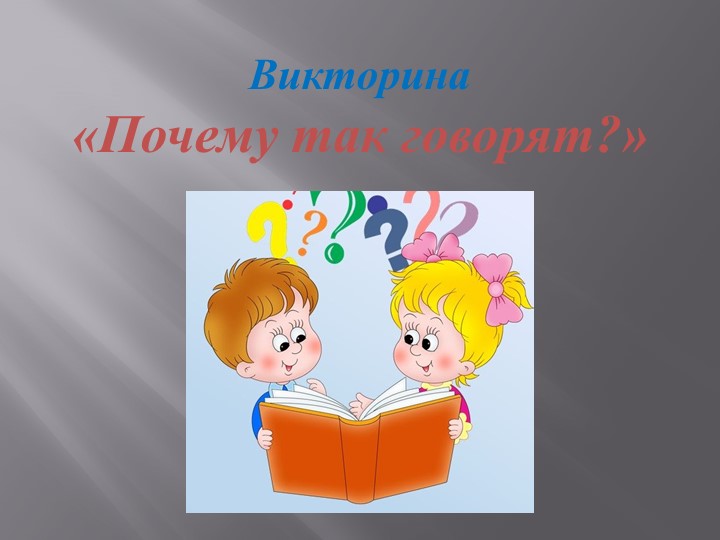 Презентация по биологии "Почему так говорят?" - Скачать школьные презентации PowerPoint бесплатно | Портал бесплатных презентаций school-present.com