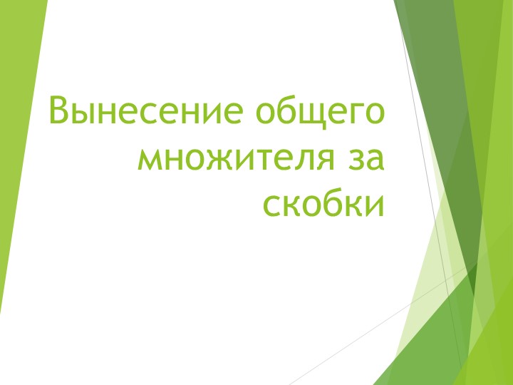 Презентация по алгебре "вынесение общего множителя" - Скачать школьные презентации PowerPoint бесплатно | Портал бесплатных презентаций school-present.com