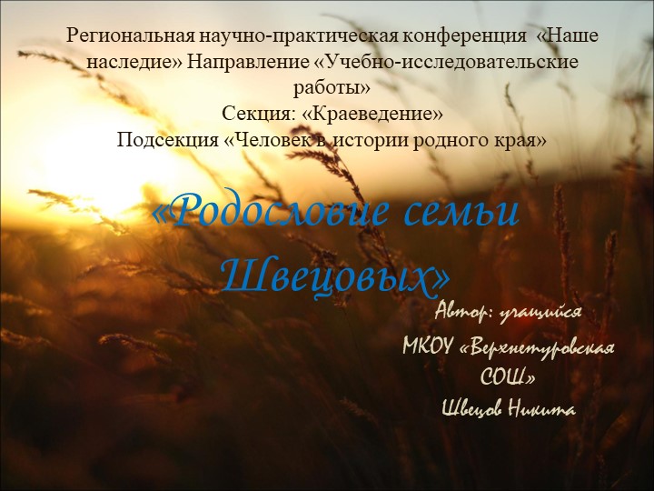 Презентация по теме "Родословие семьи Швецовых" - Скачать школьные презентации PowerPoint бесплатно | Портал бесплатных презентаций school-present.com