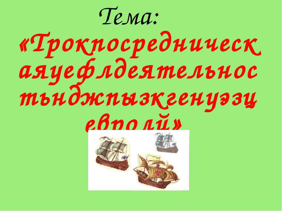 Посредническая деятельность генуэзцев - Скачать школьные презентации PowerPoint бесплатно | Портал бесплатных презентаций school-present.com