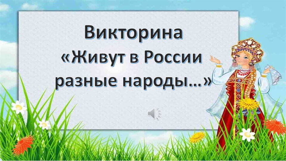 Презентация "Викторина "Живут в России разные народы" - Скачать школьные презентации PowerPoint бесплатно | Портал бесплатных презентаций school-present.com