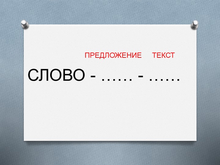 Презентация к уроку по русскому языку на тему "Текст.Предложение" (4 класс) - Скачать школьные презентации PowerPoint бесплатно | Портал бесплатных презентаций school-present.com