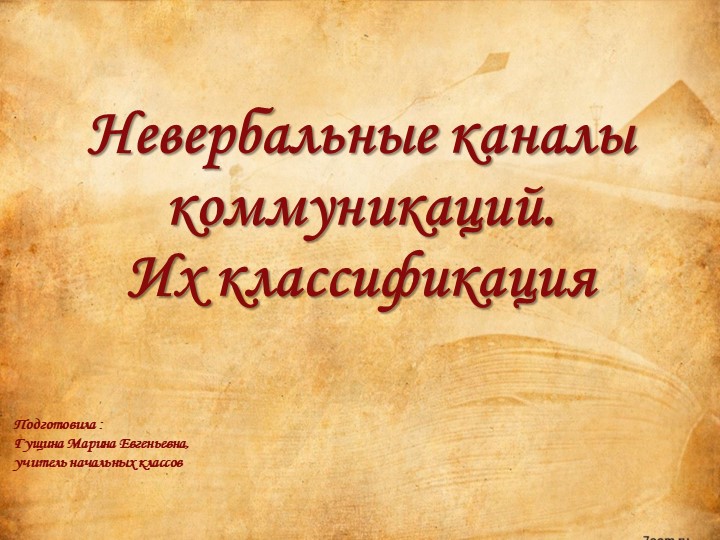 Презентация "Невербальные каналы коммуникаций. Их классификация" - Скачать школьные презентации PowerPoint бесплатно | Портал бесплатных презентаций school-present.com