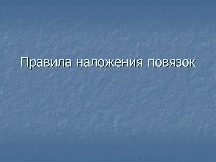 Презентация. Правила наложения повязок. - Скачать школьные презентации PowerPoint бесплатно | Портал бесплатных презентаций school-present.com