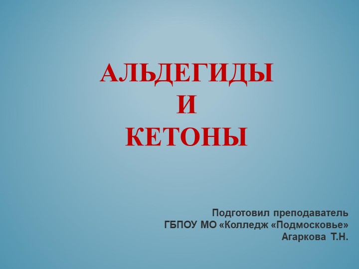 Презентация по химии на тему: "Альдегиды и кетоны". - Скачать школьные презентации PowerPoint бесплатно | Портал бесплатных презентаций school-present.com