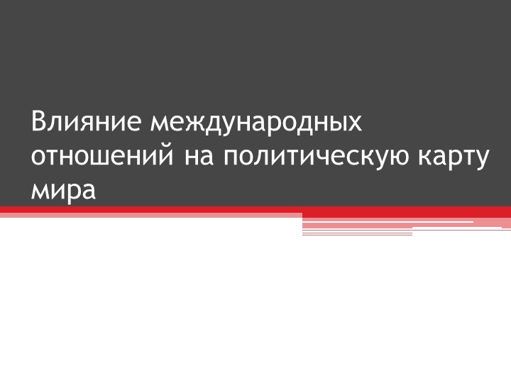 Презентация на тему "Влияние международных отношений на политическую карту мира" - Скачать школьные презентации PowerPoint бесплатно | Портал бесплатных презентаций school-present.com