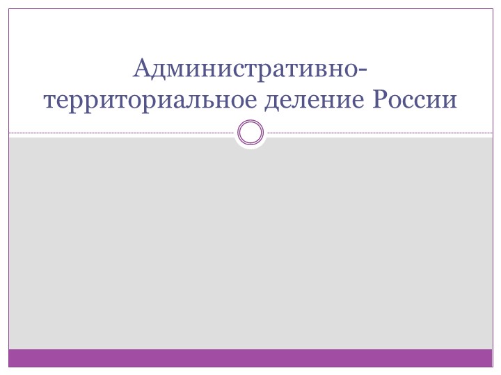 Презентация на тему: "Административно-территориальное деление России" - Скачать школьные презентации PowerPoint бесплатно | Портал бесплатных презентаций school-present.com