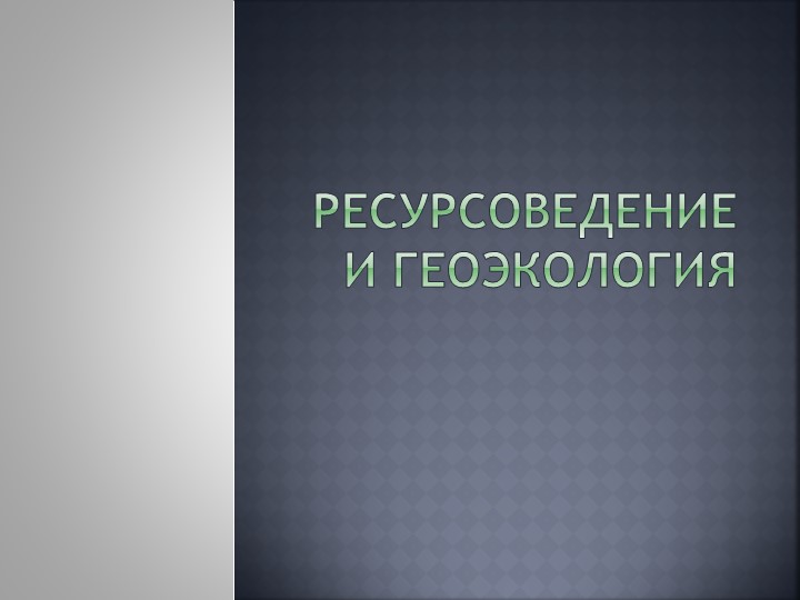 Презентация на тему: "Ресурсоведение и геоэкология" - Скачать школьные презентации PowerPoint бесплатно | Портал бесплатных презентаций school-present.com