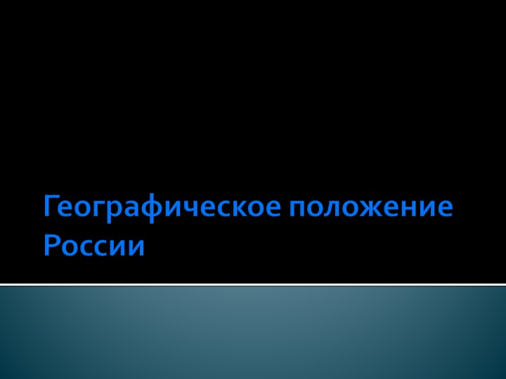 Презентация на тему: "Географическое положение России" - Скачать школьные презентации PowerPoint бесплатно | Портал бесплатных презентаций school-present.com