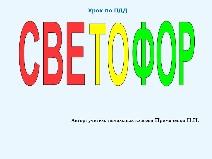 Презентация по теме"Светофор" (2 класс) - Скачать школьные презентации PowerPoint бесплатно | Портал бесплатных презентаций school-present.com