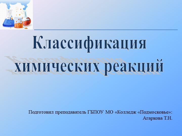 Презентация по химии на тему: "Классификация химических реакций" - Скачать школьные презентации PowerPoint бесплатно | Портал бесплатных презентаций school-present.com