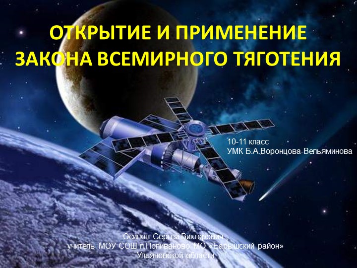 Урок презентация по астрономии на тему "Открытие и применение закона всемирного тяготения" - Скачать школьные презентации PowerPoint бесплатно | Портал бесплатных презентаций school-present.com