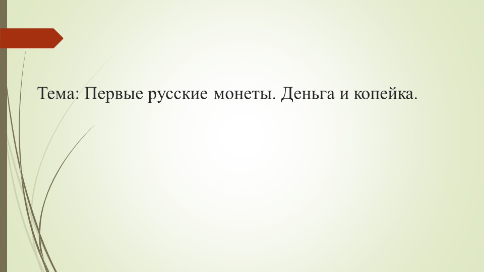 Презентация по финансовой грамотности 2 класс на тему "Первые русские монеты. Деньга и копейка". - Скачать школьные презентации PowerPoint бесплатно | Портал бесплатных презентаций school-present.com