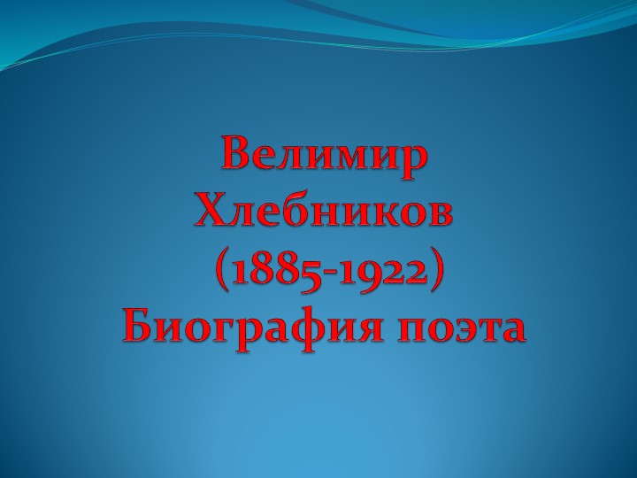 "Велимир Хлебников. Жизнь и творчество." - Скачать школьные презентации PowerPoint бесплатно | Портал бесплатных презентаций school-present.com