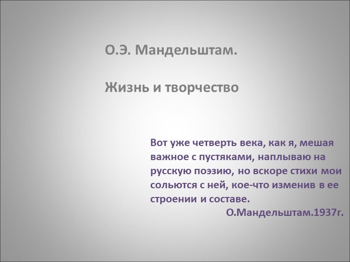 "Мальденштам. Жизнь и творчество." - Скачать школьные презентации PowerPoint бесплатно | Портал бесплатных презентаций school-present.com