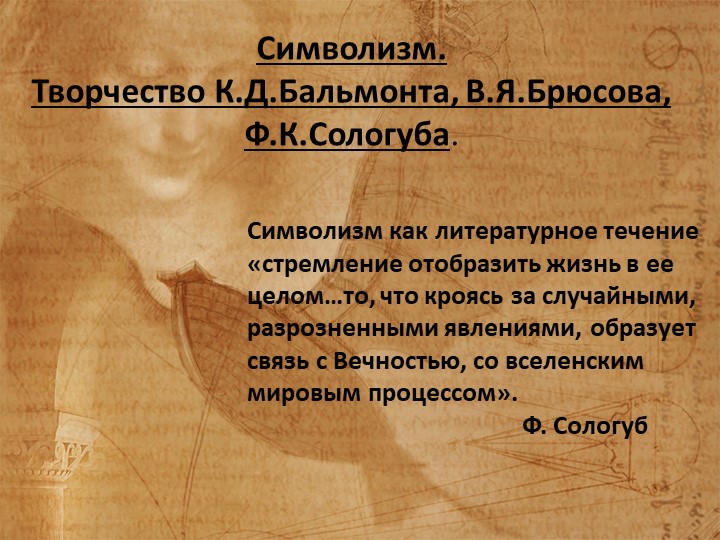 "Символизм: Брюсов. Бальмонт. Сологуб." - Скачать школьные презентации PowerPoint бесплатно | Портал бесплатных презентаций school-present.com