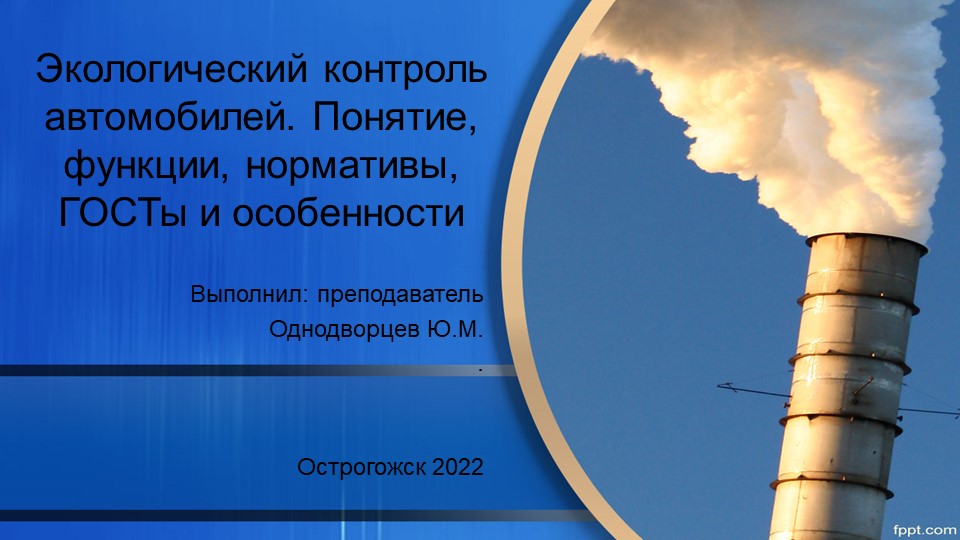 Презентация урока на тему: "Экологический контроль" - Скачать школьные презентации PowerPoint бесплатно | Портал бесплатных презентаций school-present.com