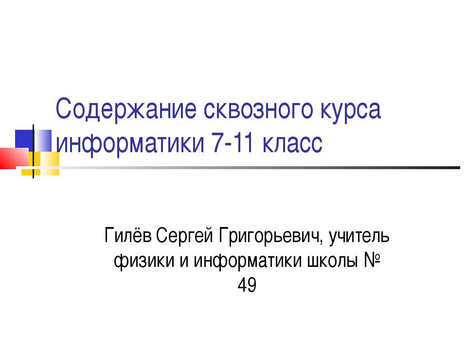 Содержание сквозного курса информатики 7-11 класс - Скачать школьные презентации PowerPoint бесплатно | Портал бесплатных презентаций school-present.com