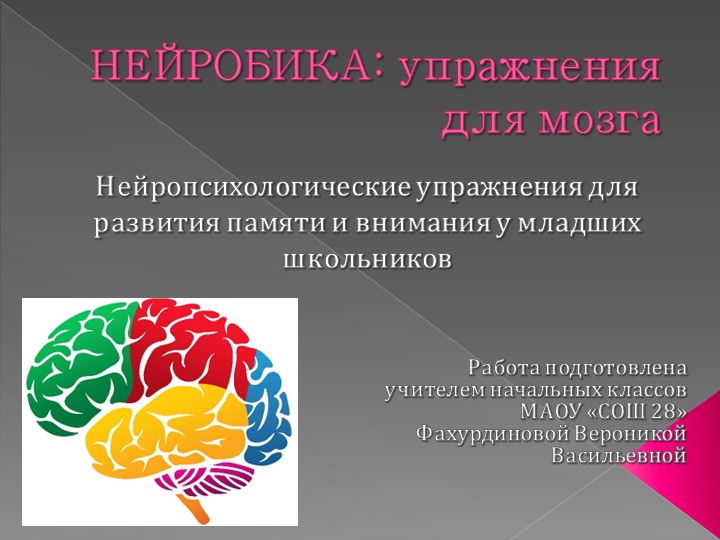 Презентация "Нейробика - упражнения для мозга" - Скачать школьные презентации PowerPoint бесплатно | Портал бесплатных презентаций school-present.com