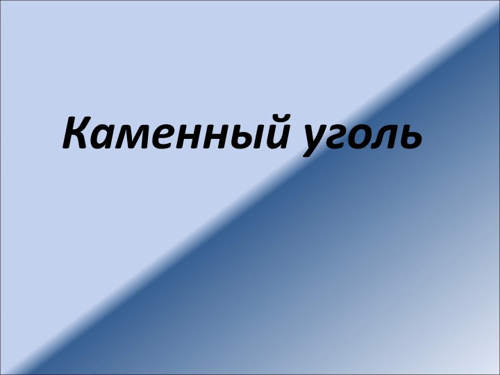 Презентация " Каменный уголь" - Скачать школьные презентации PowerPoint бесплатно | Портал бесплатных презентаций school-present.com