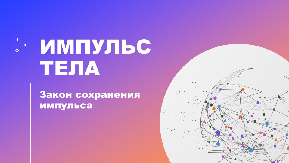 Презентация по Физике на тему "Импульс тела. Закон сохранения импульса" - Скачать школьные презентации PowerPoint бесплатно | Портал бесплатных презентаций school-present.com