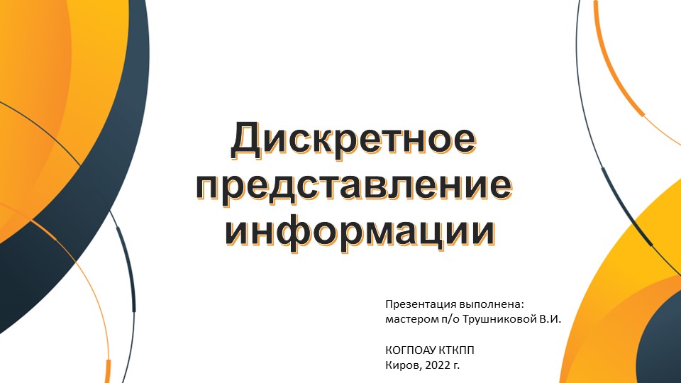 Презентация по информатике для 10-11 классов (СПО) на тему "Дискретное представление данных" - Скачать школьные презентации PowerPoint бесплатно | Портал бесплатных презентаций school-present.com