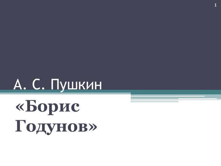 Презентация по литературе на тему "Борис Годунов" 7 класс - Скачать школьные презентации PowerPoint бесплатно | Портал бесплатных презентаций school-present.com
