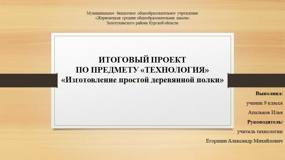 Итоговый проект по технологии 9 класс «Изготовление простой деревянной полки» - Скачать школьные презентации PowerPoint бесплатно | Портал бесплатных презентаций school-present.com