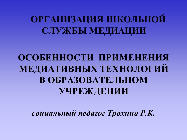 ОСОБЕННОСТИ ПРИМЕНЕНИЯ МЕДИАТИВНЫХ ТЕХНОЛОГИЙ В ОБРАЗОВАТЕЛЬНОМ УЧРЕЖДЕНИИ - Скачать школьные презентации PowerPoint бесплатно | Портал бесплатных презентаций school-present.com