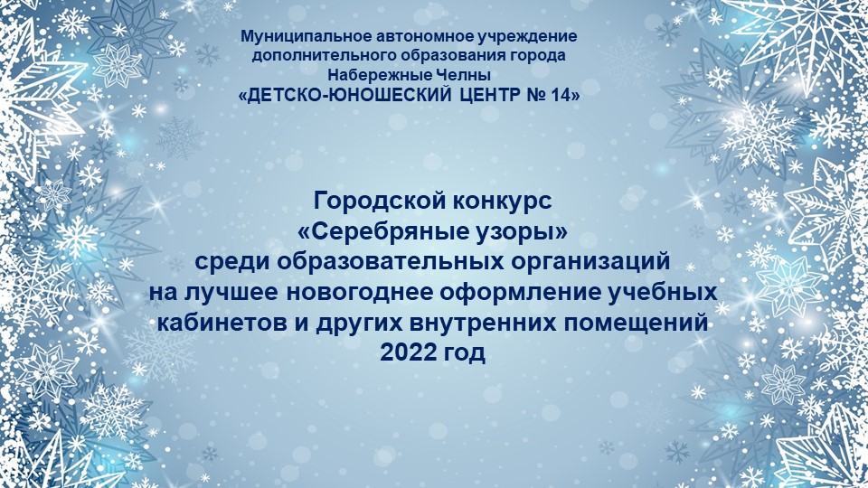 Презентация на тему Новогоднее оформление кабинета "Серебряные узоры" - Скачать школьные презентации PowerPoint бесплатно | Портал бесплатных презентаций school-present.com