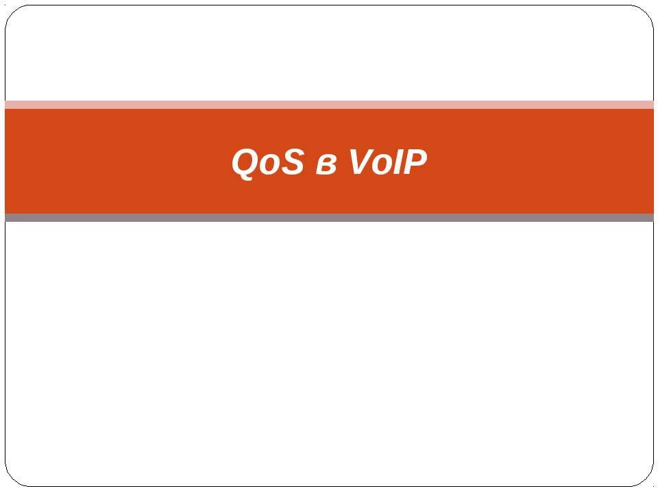 QoS в VoIP - Скачать школьные презентации PowerPoint бесплатно | Портал бесплатных презентаций school-present.com