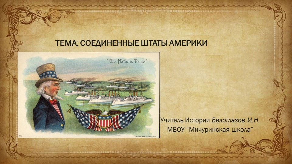 Презентация на тему урока "США" (9 класс) - Скачать школьные презентации PowerPoint бесплатно | Портал бесплатных презентаций school-present.com