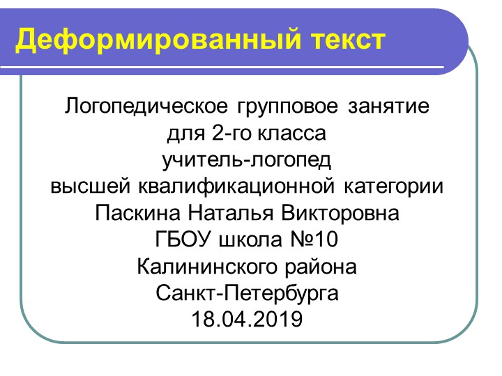 Презентация для урока "Деформированный текст" (2 класс) - Скачать школьные презентации PowerPoint бесплатно | Портал бесплатных презентаций school-present.com