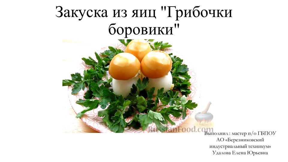 Презентация на тему: "Холодные блюда и закуски" "Закуска из яиц грибочки-боровички" - Скачать школьные презентации PowerPoint бесплатно | Портал бесплатных презентаций school-present.com