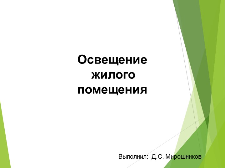 Освещение жилого помещения. Презентация 7 класс - Скачать школьные презентации PowerPoint бесплатно | Портал бесплатных презентаций school-present.com