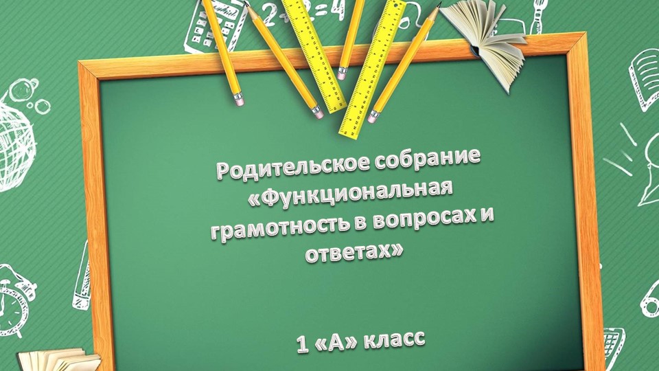 Родительское собрание "Функциональная грамотность в вопросах и ответах" - Скачать школьные презентации PowerPoint бесплатно | Портал бесплатных презентаций school-present.com