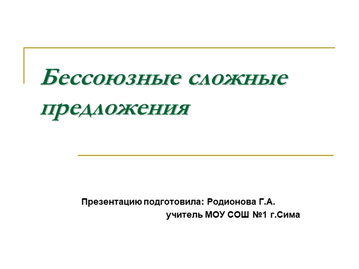 Презентация по русскому языку на тему "Бессоюзное сложное предложение" (9 класс) - Скачать школьные презентации PowerPoint бесплатно | Портал бесплатных презентаций school-present.com