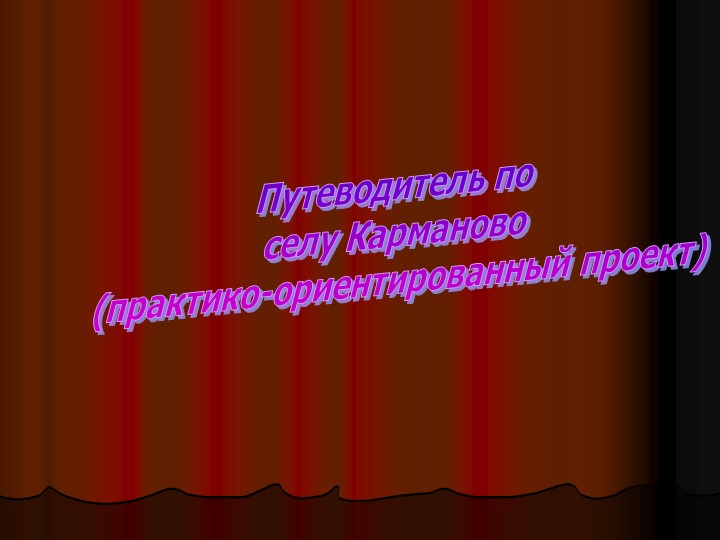 "Путеводитель по селу Карманово" - Скачать школьные презентации PowerPoint бесплатно | Портал бесплатных презентаций school-present.com