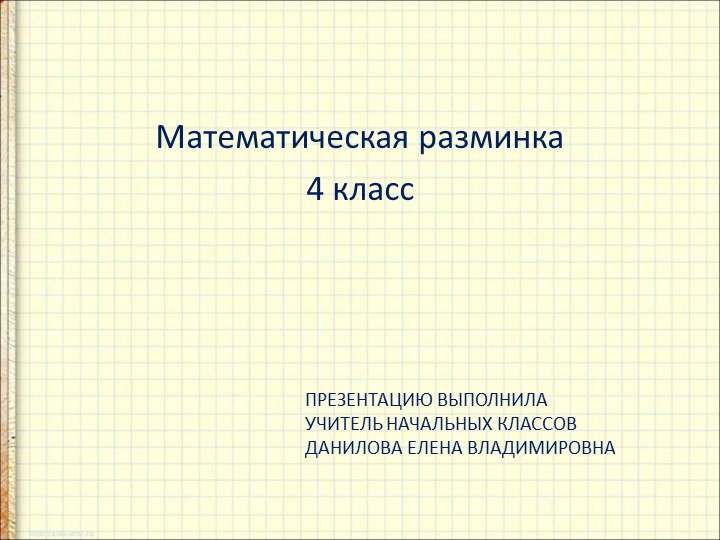 Презентация к уроку матемитики по теме " Устные вычисления. многозначные числа. 4 класс"Математическая разминка - Скачать школьные презентации PowerPoint бесплатно | Портал бесплатных презентаций school-present.com