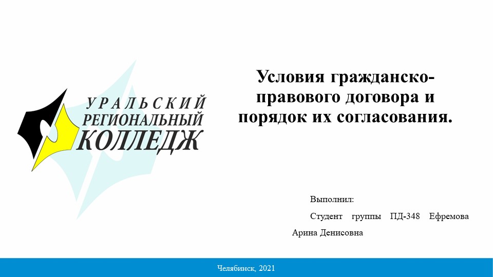 Презентация на тему "Условия гражданско-правового договора и порядок их согласования" - Скачать школьные презентации PowerPoint бесплатно | Портал бесплатных презентаций school-present.com