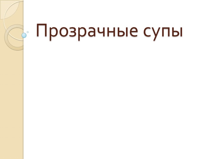 Презентация на тему "Прозрачные супы" - Скачать школьные презентации PowerPoint бесплатно | Портал бесплатных презентаций school-present.com