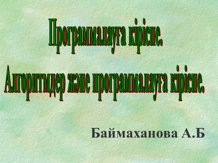 Программалауға кіріспе. Алгоритмдер және программалауға кіріспе - Скачать школьные презентации PowerPoint бесплатно | Портал бесплатных презентаций school-present.com