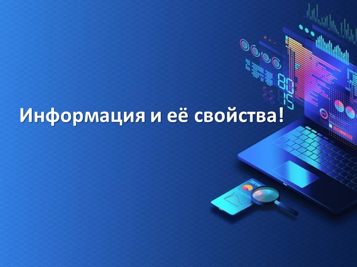 Презентация на тему "Информация и информационные процессы" - Скачать школьные презентации PowerPoint бесплатно | Портал бесплатных презентаций school-present.com