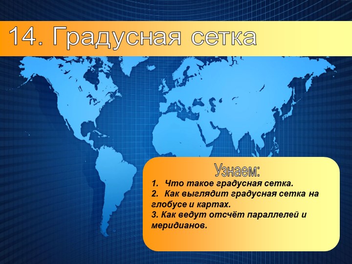 Презентация по географии на тему: "Градусная сетка" (5 класс) - Скачать школьные презентации PowerPoint бесплатно | Портал бесплатных презентаций school-present.com